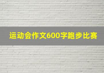 运动会作文600字跑步比赛