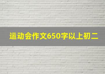 运动会作文650字以上初二