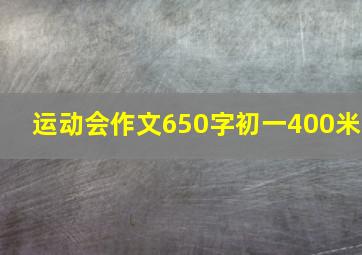 运动会作文650字初一400米