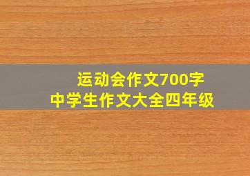 运动会作文700字中学生作文大全四年级