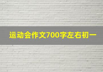 运动会作文700字左右初一