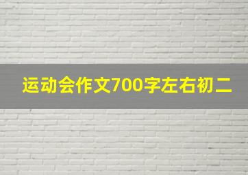 运动会作文700字左右初二