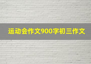 运动会作文900字初三作文