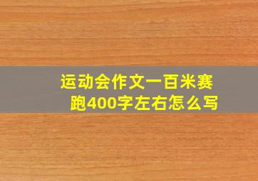 运动会作文一百米赛跑400字左右怎么写