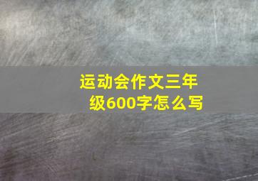 运动会作文三年级600字怎么写