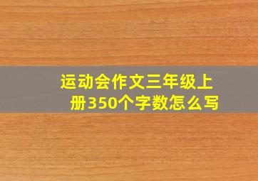 运动会作文三年级上册350个字数怎么写