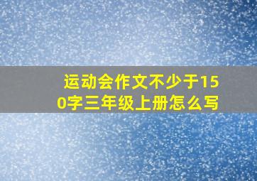 运动会作文不少于150字三年级上册怎么写