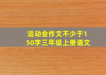 运动会作文不少于150字三年级上册语文