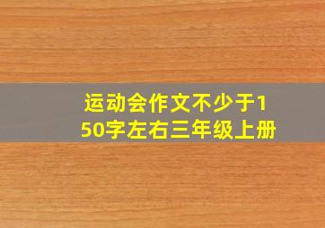 运动会作文不少于150字左右三年级上册