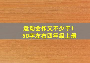 运动会作文不少于150字左右四年级上册