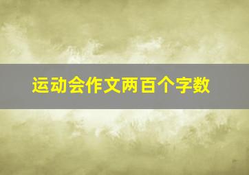 运动会作文两百个字数