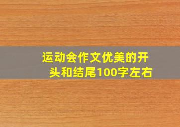 运动会作文优美的开头和结尾100字左右