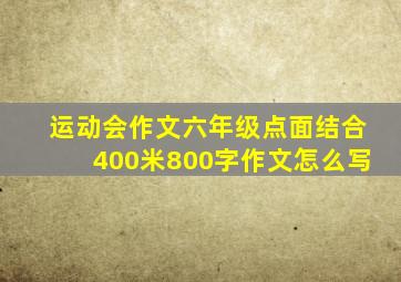 运动会作文六年级点面结合400米800字作文怎么写