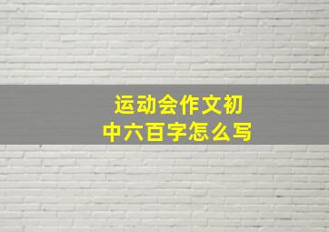 运动会作文初中六百字怎么写