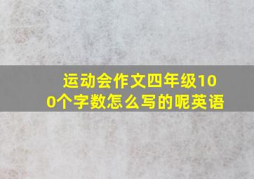 运动会作文四年级100个字数怎么写的呢英语