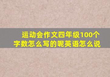 运动会作文四年级100个字数怎么写的呢英语怎么说