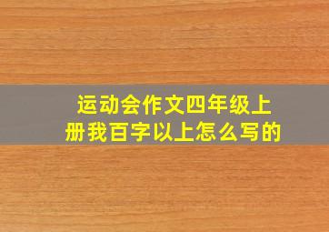 运动会作文四年级上册我百字以上怎么写的