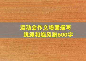 运动会作文场面描写跳绳和旋风跑600字