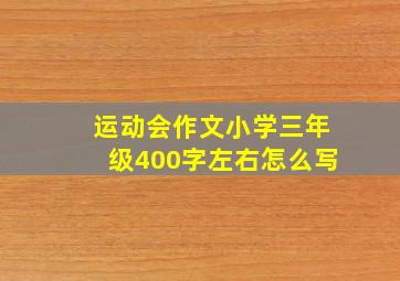 运动会作文小学三年级400字左右怎么写