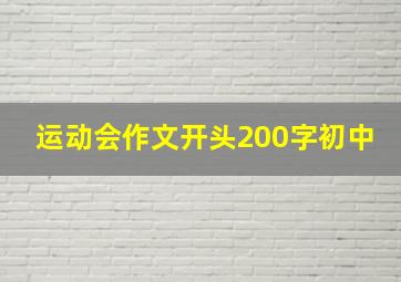 运动会作文开头200字初中