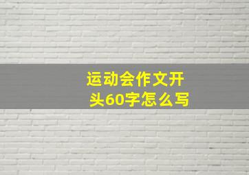 运动会作文开头60字怎么写