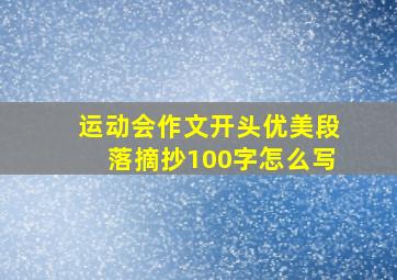 运动会作文开头优美段落摘抄100字怎么写