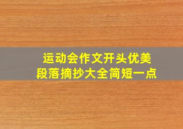 运动会作文开头优美段落摘抄大全简短一点