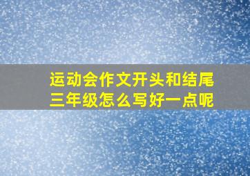 运动会作文开头和结尾三年级怎么写好一点呢