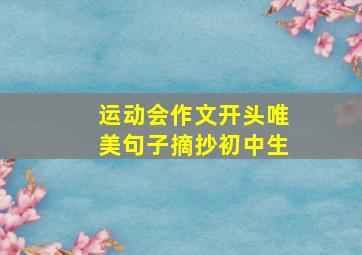 运动会作文开头唯美句子摘抄初中生