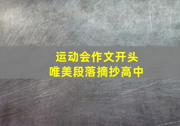 运动会作文开头唯美段落摘抄高中