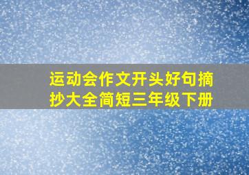 运动会作文开头好句摘抄大全简短三年级下册