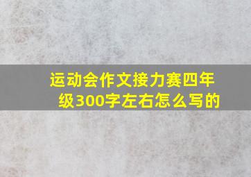 运动会作文接力赛四年级300字左右怎么写的