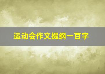 运动会作文提纲一百字