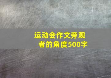 运动会作文旁观者的角度500字