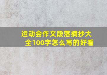 运动会作文段落摘抄大全100字怎么写的好看