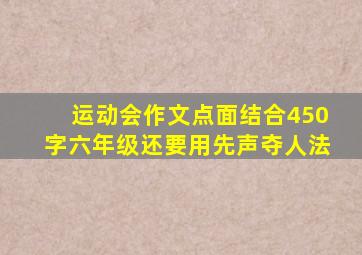 运动会作文点面结合450字六年级还要用先声夺人法