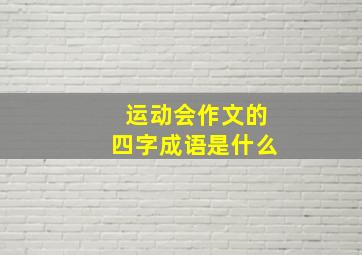 运动会作文的四字成语是什么