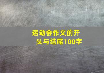 运动会作文的开头与结尾100字