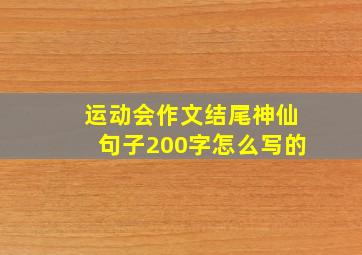 运动会作文结尾神仙句子200字怎么写的