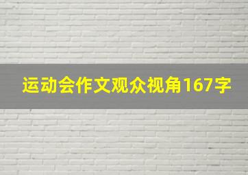 运动会作文观众视角167字