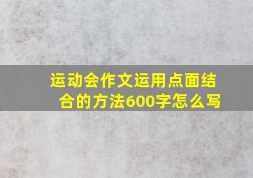 运动会作文运用点面结合的方法600字怎么写