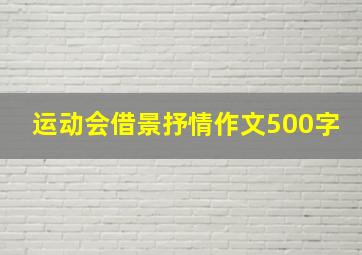 运动会借景抒情作文500字