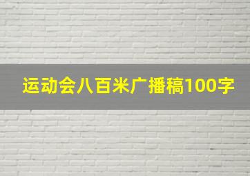 运动会八百米广播稿100字