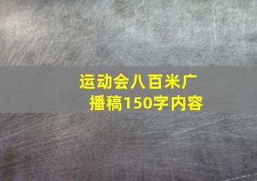 运动会八百米广播稿150字内容