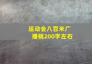 运动会八百米广播稿200字左右