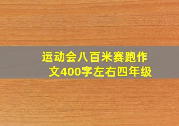 运动会八百米赛跑作文400字左右四年级