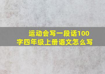 运动会写一段话100字四年级上册语文怎么写