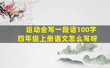 运动会写一段话100字四年级上册语文怎么写呀