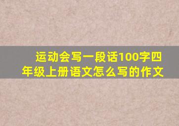 运动会写一段话100字四年级上册语文怎么写的作文