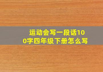 运动会写一段话100字四年级下册怎么写